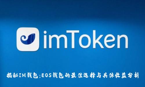 揭秘IM钱包：EOS钱包的最佳选择与具体收益分析