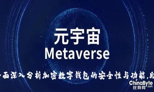tpWallet：全面深入分析加密数字钱包的安全性与功能，助你投资无忧