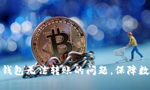 如何解决冷钱包无法转账的问题，保障数字资产安全