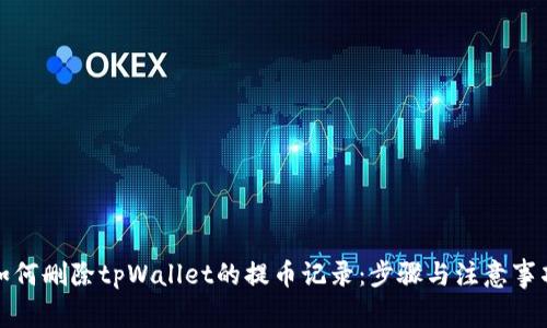 如何删除tpWallet的提币记录：步骤与注意事项