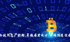 怀集冷坑钱包厂招聘：寻找有才之士，共同创造