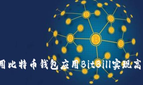 如何使用比特币钱包应用BitBill实现高效交易？