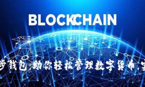 tpWallet同步钱包：助你轻松管理数字货币，实现财富增长