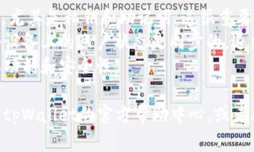 要退出tpWallet，您可以按照以下步骤进行操作。首先，请确保您在使用该钱包中的资金和信息时没问题。下面是退出步骤：

步骤一：打开tpWallet应用
首先，在您的设备上找到并打开tpWallet应用。如果您已经在使用该应用，确保您已经登录到您的账户。

步骤二：找到退出选项
在应用首页，通常会有一个“设置”或“个人中心”的选项。点击进入这个选项，您会看到账户相关的设置。

步骤三：选择退出账户
在设置菜单中，寻找“退出账户”或“注销账户”的选项。这个选项可能不在所有钱包中都有，但tpWallet一般都会提供这样的功能。

步骤四：确认退出操作
点击“退出账户”后，系统会要求您确认这一操作。通常会弹出一个确认框，让您确认是否真的想要退出。

步骤五：完成退出
确认后，您的账户将被退出。您可以选择重新登录，也可以关闭应用。

注意事项：
1.在退出之前，请确保已经备份好您的钱包信息，尤其是私钥和助记词。这很重要，避免数据丢失。
2.如果您在多个设备上使用tpWallet，确保每个设备上的账户状态是同步的。退出一个设备的账户不会影响其他设备。
3.保持应用更新，使用最新版的tpWallet以确保功能和安全性。

如果以上步骤未能解决您的问题，可以考虑访问tpWallet的官方帮助中心，或者联系客户服务以获取更多帮助。