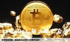 如何顺利登录tpWallet：解决退出后登录问题的方法