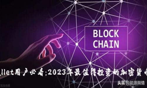 tpWallet用户必看：2023年最值得投资的加密货币推荐