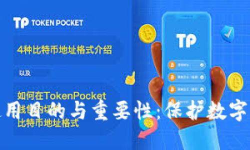 冷钱包的使用目的与重要性：保护数字资产的安全