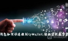 小狐狸钱包如何快速提到tpWallet：轻松实现数字资