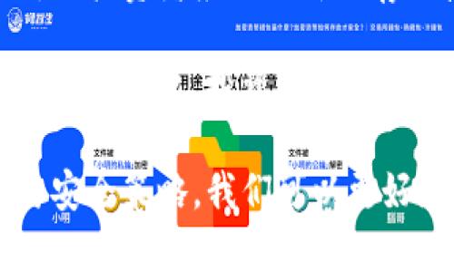   如何利用硬盘创建安全的冷钱包来保护数字资产 / 
 guanjianci 冷钱包, 硬盘存储, 数字资产安全, 区块链技术 /guanjianci 

什么是冷钱包？
冷钱包是一种将数字资产离线存储的方式。与热钱包相比，冷钱包不与互联网连接，因此它更安全。热钱包常常被黑客攻击，而冷钱包则可以有效避免在线威胁。通过使用硬盘，我们可以创造一个高安全性的冷钱包，保护我们的加密货币和数字资产。

冷钱包的优势
使用硬盘创建冷钱包的优势显而易见：
ul
    listrong安全性高：/strong由于硬盘没有联网，它不容易受到黑客攻击。/li
    listrong持久性强：/strong硬盘能够长时间保存数据，避免因意外删除或损坏而导致资产丢失。/li
    listrong便于备份：/strong移动硬盘可以轻松备份和复制，确保资产安全。/li
/ul

准备工作
在创建硬盘冷钱包之前，需要进行一些准备：
ul
    listrong选择合适的硬盘：/strong最好使用新的、未使用过的硬盘。如果可以，选择SSD硬盘，因为其速度更快，寿命更长。/li
    listrong下载加密货币钱包软件：/strong选择支持冷存储的加密货币钱包软件，如Bitcoin Core、Electrum等。/li
    listrong确保环境安全：/strong在设置冷钱包时，确保没有恶意软件或病毒影响你的设备。/li
/ul

创建硬盘冷钱包的步骤
接下来，我们将详细介绍如何使用硬盘创建自己的冷钱包：

h4步骤一：下载钱包软件/h4
首先，从官方网站下载你选择的钱包软件。确保下载的是最新版本，并按照说明进行安装。

h4步骤二：初始化钱包/h4
打开钱包软件，选择创建新钱包。系统会提示你生成一个新的私钥以及助记词。务必将这些信息安全存储。私钥是你访问和管理数字资产的唯一凭证。

h4步骤三：导出私钥/h4
在钱包软件中，找到“导出”或“导出私钥”的选项。将私钥导出并保存为文件。确保不要将这个文件放在联网的设备上。

h4步骤四：复制到硬盘/h4
将保存的私钥文件复制到硬盘中。这一步至关重要，确保硬盘在此过程中不连接互联网。可以选择将整个钱包数据文件复制到硬盘，增加文件保护的安全性。

h4步骤五：断开与网络连接/h4
在复制完成后，确保将硬盘与电脑断开连接。这样做可以降低意外被黑客入侵的风险。

如何安全地管理硬盘冷钱包
冷钱包虽然安全性高，但仍然需要进行妥善管理：
ul
    listrong定期备份：/strong定期备份你的硬盘冷钱包，确保在硬盘损坏或丢失时，可以快速恢复你的资产。/li
    listrong存放在安全位置：/strong确保冷钱包硬盘存放在一个安全、不容易被盗的地方。可以考虑使用保险箱等高安全性的存储方式。/li
    listrong限制访问权限：/strong避免让不必要的人接触你的冷钱包，确保只有你能够访问它。/li
/ul

常见问题解答
在创建和管理冷钱包的过程中，可能会遇到一些常见问题：

h4问题一：如果我丢失了硬盘怎么办？/h4
如果你丢失了硬盘，而没有备份，那你的资产可能会永久丢失。因此，定期备份是非常重要的。

h4问题二：冷钱包是否完全安全？/h4
虽然冷钱包安全性比热钱包高，但没有绝对的安全。仍需确保硬盘不被物理损坏与丢失，保持环境的安全。

h4问题三：我可以使用旧硬盘吗？/h4
使用旧硬盘是可行的，但最好确保硬盘清洁无病毒。同时，避免在联网设备上使用旧硬盘。

结论
通过硬盘创建冷钱包是一种高效、可靠的数字资产保护方法。虽然设置过程看似复杂，但仔细遵循步骤即可。确保你执行备份和平时管理是极其重要的，只有这样，才能确保你的资产安全无忧。

随着数字货币的日益普及，保护你的资产安全是尤为重要的作为一名投资者，我们应该对自己的资产多一份责任与保护意识。希望这篇文章可以帮助你更好地理解如何利用硬盘创建冷钱包，让你的数字财富安全存储并持续增值。

未来展望
随着区块链技术的快速发展，保护数字资产安全的方法也将不断演进。硬盘冷钱包是当前较为安全的选择之一，但投资者应关注新的存储技术和方案，以便在未来为自己的资产找到更安全的保护方案。

随着科技的进步，许多新的冷钱包技术也在不断涌现。不同的存储设备、技术如冷存储设备（例如硬件钱包）等也相继推出，投资者不妨根据自身需求进行更深入的研究。

在这个快速变化的数字时代，保持对安全的高度重视，是每一个数字资产拥有者的责任。通过合理的数据存储与安全策略，我们可以更好地享受区块链带来的各种便捷与可能。