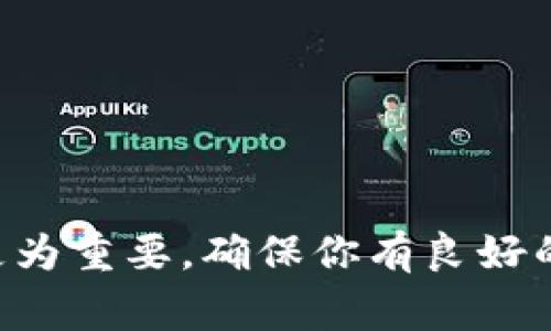 密钥的丢失是数字资产管理中的一个常见问题。无论是用户使用tpWallet还是其他数字钱包，了解如何找回遗失的密钥是非常重要的。以下是一些关于如何找回tpWallet密钥的提示。

一、理解tpWallet密钥的结构
在探讨找回密钥的途径之前，首先我们需要了解tpWallet密钥的基本结构。tpWallet的密钥通常由一串字母和数字组成。它们用于确认账户的所有权，确保用户能够安全地发送和接收资产。在丢失密钥后，很多用户感到无助，但了解其构成将帮助我们更好地寻找解决方案。

二、寻找备份
最有效的找回密钥方式是查看你之前是否有备份。在使用tpWallet时，用户通常会被建议创建备份。这可能包括：
ul
    li纸质备份：你可能已将密钥写在纸上，存放在安全的地方。/li
    li电子备份：你可能将密钥存储在安全的云端或者密码管理软件中。/li
/ul
检查这些备份可以大幅提高找回密钥的几率。如果你有这样的备份，请立即使用它们。

三、恢复短语的使用
如果你在创建tpWallet时记录下了恢复短语（通常称为种子短语或助记词），此短语是找回密钥的重要工具。恢复短语通常由12到24个随机生成的单词组成。它们不仅能帮助你找回丢失的密钥，还能帮助你恢复整个钱包账户。以下是使用恢复短语的一些步骤：
ol
    li打开tpWallet应用程序。/li
    li选择“恢复钱包”选项。/li
    li按照提示输入你的恢复短语。/li
/ol
输入后，你的账户和密钥将会被恢复，确保在输入过程中保持信息的准确性。

四、联系tpWallet的客户支持
如果你的备份和恢复短语都无法使用，不要绝望。你可以尝试联系tpWallet的客户支持。他们拥有更专业的技术团队，可以为你提供特定的解决方案。在联系客服时，你需要准备好相关的信息，例如：
ul
    li你的账户信息/li
    li你所使用的设备信息/li
    li你在寻找密钥时遇到的具体问题/li
/ul
详细的描述将帮助客服更快地了解情况，并给予你合适的建议。

五、强化安全意识
找回密钥后，务必增强关于数字资产安全的意识。以下是一些建议，保证你今后不会再遇到类似问题：
ul
    li定期备份密钥并存放在安全的地方。/li
    li使用复杂的密码管理工具进行存储。/li
    li不要与他人分享你的私钥或恢复短语。/li
/ul
通过这些措施，你可以降低密钥丢失的风险，提高自身的资产安全性。

六、建立个性化的救助措施
为了避免未来再次出现密钥丢失的情况，可以考虑建立个性化的救助措施。例如，你可以用以下方法提升安全性：
ul
    li制定一个详细的资产管理计划。/li
    li选择多重身份验证等安全措施。/li
    li定期审查和更新你的安全措施。/li
/ul
建立起一套个性化的救助系统，能够帮助你在关键时刻迅速找到解决方案。

总结
找回tpWallet的密钥并不是一件简单的事情，但通过上述方法，你可以增加找回密钥的机会。重要的是，在数字资产的管理中，预防比事后补救更为重要。确保你有良好的备份习惯和安全措施，才能最大程度地保护你的资产安全。在面临困难时，保持冷静，系统地寻找解决方案，这将有助于你顺利找回丢失的密钥。