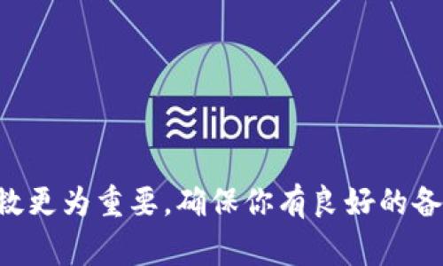 密钥的丢失是数字资产管理中的一个常见问题。无论是用户使用tpWallet还是其他数字钱包，了解如何找回遗失的密钥是非常重要的。以下是一些关于如何找回tpWallet密钥的提示。

一、理解tpWallet密钥的结构
在探讨找回密钥的途径之前，首先我们需要了解tpWallet密钥的基本结构。tpWallet的密钥通常由一串字母和数字组成。它们用于确认账户的所有权，确保用户能够安全地发送和接收资产。在丢失密钥后，很多用户感到无助，但了解其构成将帮助我们更好地寻找解决方案。

二、寻找备份
最有效的找回密钥方式是查看你之前是否有备份。在使用tpWallet时，用户通常会被建议创建备份。这可能包括：
ul
    li纸质备份：你可能已将密钥写在纸上，存放在安全的地方。/li
    li电子备份：你可能将密钥存储在安全的云端或者密码管理软件中。/li
/ul
检查这些备份可以大幅提高找回密钥的几率。如果你有这样的备份，请立即使用它们。

三、恢复短语的使用
如果你在创建tpWallet时记录下了恢复短语（通常称为种子短语或助记词），此短语是找回密钥的重要工具。恢复短语通常由12到24个随机生成的单词组成。它们不仅能帮助你找回丢失的密钥，还能帮助你恢复整个钱包账户。以下是使用恢复短语的一些步骤：
ol
    li打开tpWallet应用程序。/li
    li选择“恢复钱包”选项。/li
    li按照提示输入你的恢复短语。/li
/ol
输入后，你的账户和密钥将会被恢复，确保在输入过程中保持信息的准确性。

四、联系tpWallet的客户支持
如果你的备份和恢复短语都无法使用，不要绝望。你可以尝试联系tpWallet的客户支持。他们拥有更专业的技术团队，可以为你提供特定的解决方案。在联系客服时，你需要准备好相关的信息，例如：
ul
    li你的账户信息/li
    li你所使用的设备信息/li
    li你在寻找密钥时遇到的具体问题/li
/ul
详细的描述将帮助客服更快地了解情况，并给予你合适的建议。

五、强化安全意识
找回密钥后，务必增强关于数字资产安全的意识。以下是一些建议，保证你今后不会再遇到类似问题：
ul
    li定期备份密钥并存放在安全的地方。/li
    li使用复杂的密码管理工具进行存储。/li
    li不要与他人分享你的私钥或恢复短语。/li
/ul
通过这些措施，你可以降低密钥丢失的风险，提高自身的资产安全性。

六、建立个性化的救助措施
为了避免未来再次出现密钥丢失的情况，可以考虑建立个性化的救助措施。例如，你可以用以下方法提升安全性：
ul
    li制定一个详细的资产管理计划。/li
    li选择多重身份验证等安全措施。/li
    li定期审查和更新你的安全措施。/li
/ul
建立起一套个性化的救助系统，能够帮助你在关键时刻迅速找到解决方案。

总结
找回tpWallet的密钥并不是一件简单的事情，但通过上述方法，你可以增加找回密钥的机会。重要的是，在数字资产的管理中，预防比事后补救更为重要。确保你有良好的备份习惯和安全措施，才能最大程度地保护你的资产安全。在面临困难时，保持冷静，系统地寻找解决方案，这将有助于你顺利找回丢失的密钥。
