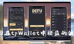 如何追回在tpWallet中被盗的波场资产？