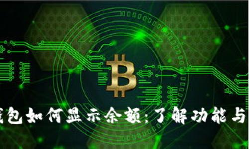 冷钱包如何显示余额：了解功能与使用