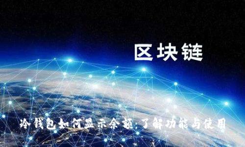 冷钱包如何显示余额：了解功能与使用