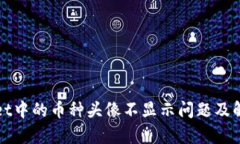tpWallet中的币种头像不显示问题及解决方案