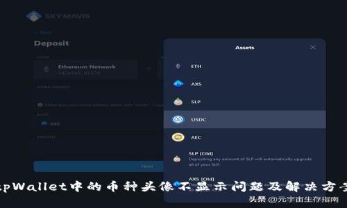 tpWallet中的币种头像不显示问题及解决方案