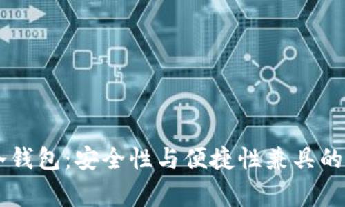 Ledger冷钱包：安全性与便捷性兼具的最佳选择