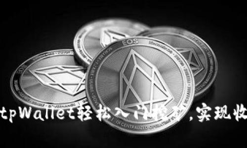 如何通过tpWallet轻松入门挖矿，实现收益最大化