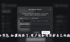 比特派冷钱包：如果跑路了，用户该如何保护自
