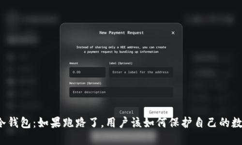 比特派冷钱包：如果跑路了，用户该如何保护自己的数字资产？