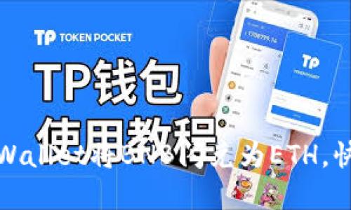 轻松使用tpWallet将BNB闪兑为ETH，快速交易无忧