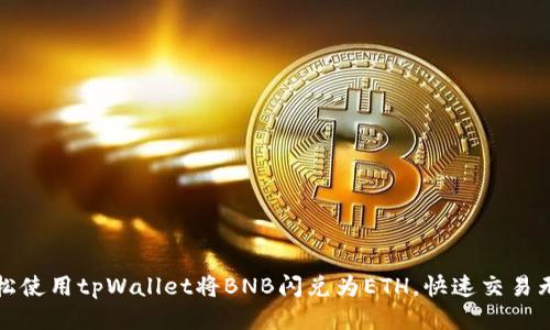 轻松使用tpWallet将BNB闪兑为ETH，快速交易无忧