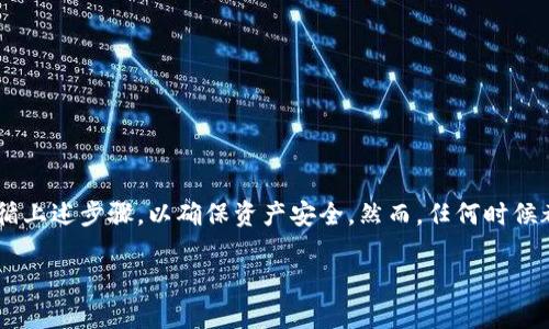 要将EOS（以太坊的一个分叉）转移到冷钱包中，您需要按照以下步骤操作。这些步骤将帮助您安全存储您的EOS资产。请注意，具体步骤可能因使用的冷钱包类型而有所不同，因此在操作之前，请参阅您的冷钱包的用户手册。

什么是冷钱包?
冷钱包是指不连接互联网的加密货币存储工具。它们非常安全，可以防止黑客攻击和其他在线威胁。冷钱包通常有两种形式：硬件钱包和纸钱包。

准备工作
在将EOS放入冷钱包之前，您需要以下准备：
ul
    li选择一个可靠的冷钱包，常见的如Ledger Nano S/X、Trezor等硬件钱包。/li
    li创建或获取一个EOS账户。如果您还没有EOS账户，您需要先创建一个。/li
    li确保您有足够的EOS资产来进行转账。/li
/ul

选择冷钱包
选择冷钱包是第一步。有多种款式的硬件钱包可供选择。选择时，请考虑以下因素：
ul
    li安全性：确保该钱包有良好的安全记录。/li
    li兼容性：确认该钱包支持EOS及您可能使用的其他币种。/li
    li用户体验：选择一个界面友好，操作简单的钱包。/li
/ul

设置冷钱包
根据钱包的说明设置您的冷钱包。一般步骤如下：
ul
    li从官方网站下载冷钱包的管理软件。/li
    li将硬件钱包连接到电脑上，按照提示创建钱包。/li
    li备份恢复短语或私钥，并将其安全存储在离线位置。/li
/ul

获取EOS地址
在冷钱包中，您会获得一个EOS地址。这是您接收EOS的地址。在钱包软件中找到并记录下您的EOS地址，确保它正确无误。

将EOS转移到冷钱包
一旦您的冷钱包设置完成并且您获得了EOS地址，接下来就可以将EOS转移到冷钱包中。以下是步骤：
ul
    li登录您的EOS钱包（如火币或其他支持EOS的钱包）。/li
    li找到“发送”或“转账”选项。输入您要转移的EOS数量。/li
    li在收件人地址框中输入您在冷钱包中获取的EOS地址。/li
    li确认转账信息无误，提交转账请求。/li
    li等待几分钟，直到转账完成。您可以通过区块浏览器检查转账状态。/li
/ul

安全存储您的冷钱包
将EOS成功转移到冷钱包后，您需要注意冷钱包的安全存储：
ul
    li保持冷钱包离线，并避免任何不必要的连接。/li
    li将备份短语或私钥保存在安全的地方，并避免与任何在线服务分享。/li
    li定期检查EOS的市场动态，并视情况决定是否需要再次转移或使用。/li
/ul

注意事项
在将EOS资产转移到冷钱包的过程中，有几个注意事项：
ul
    li确保冷钱包的固件是最新的。硬件公司会定期发布更新以提高安全性。/li
    li使用强密码保护冷钱包和任何关联的账户。/li
    li保持冷钱包的私钥和恢复短语的安全性是至关重要的。不要忽略任何可能的安全漏洞。/li
/ul

总结
将EOS放入冷钱包是一项关键的资产保护措施。通过冷钱包，您可以大幅提高资产的安全性。请仔细遵循上述步骤，以确保资产安全。然而，任何时候都要保持警惕，并定期审查您的安全措施。只有通过采取适当的安全步骤，才能有效保护您的加密资产。

希望以上信息能帮助您安全地将EOS转移到冷钱包中，保障您的资产安全。