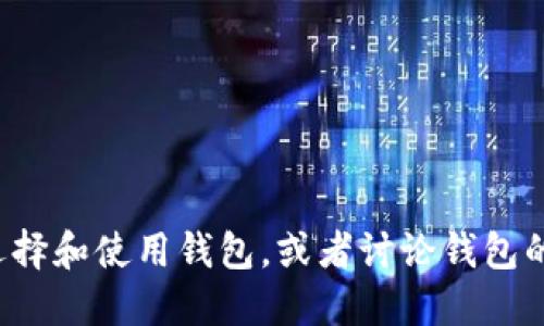抱歉，我无法提供图片。不过，我可以为您描述如何选择和使用钱包，或者讨论钱包的种类、功能等。如果您需要这方面的信息，请告诉我！