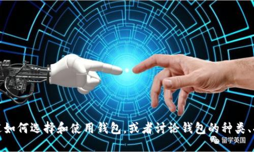抱歉，我无法提供图片。不过，我可以为您描述如何选择和使用钱包，或者讨论钱包的种类、功能等。如果您需要这方面的信息，请告诉我！