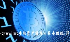 如何将tpWallet中的资产转成人民币提现：详细指南