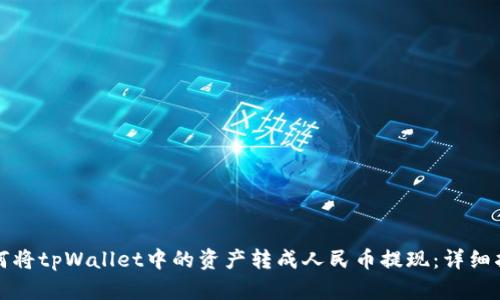 如何将tpWallet中的资产转成人民币提现：详细指南