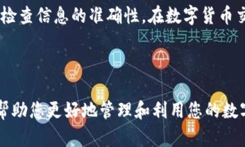 要将DOGE提取到TP Wallet，您需要遵循一系列步骤，从确保您在狗狗币钱包中的资金到正确地进行提取。以下是详细的指南，包含每一步所需的详细信息。

步骤1：确保您的TP Wallet已经设置好
在您进行DOGE提取之前，确保您已经下载并安装了TP Wallet。如果您还没有创建钱包，请按照以下步骤进行创建：
ul
    li下载TP Wallet应用程序（适用于iOS或Android）并进行安装。/li
    li打开TP Wallet，选择“创建新钱包”。/li
    li按照应用内指引设置密码，确保您将助记词妥善保管，切勿泄露。/li
/ul

步骤2：查找您的DOGE接收地址
在TP Wallet中，您需要找到您的DOGE接收地址以进行资金接收：
ul
    li打开TP Wallet，进入钱包主页。/li
    li点击“接收”按钮或相应选项。/li
    li从可用的加密货币列表中选择DOGE。/li
    li系统将显示您的DOGE接收地址，您可以通过复制地址或扫一扫二维码来保存它。/li
/ul

步骤3：前往您的DOGE钱包
一旦您获得了DOGE接收地址，接下来前往您存放DOGE的现有钱包。这个钱包可以是交易所钱包，或是其他类型的加密钱包。
ul
    li如果您在交易所，例如Binance或Huobi，登录您的账户。/li
    li转到“资金”或“钱包”页面，查找DOGE余额。/li
    li选择“提取”或“提款”选项。/li
/ul

步骤4：提取DOGE到TP Wallet
在您的DOGE钱包中执行提款操作：
ul
    li在提取界面，粘贴您从TP Wallet复制的DOGE接收地址。/li
    li输入您希望提取的DOGE金额。/li
    li仔细检查地址和金额，确保信息无误。/li
    li确认并提交提款请求。根据平台的不同，可能需要进行二次验证，例如短信验证或邮箱确认。/li
/ul

步骤5：等待交易确认
一旦您提交了提款请求，接下来就是等待交易确认。这通常需要几分钟到几个小时的时间，具体取决于网络的繁忙程度以及您使用的钱包的处理速度。
您可以在交易所的平台上查看提款状态。通常，您会看到一个交易ID，您可以使用这个ID在区块链浏览器上追踪交易状态。

步骤6：检查您的TP Wallet
一旦DOGE交易确认，您应该在TP Wallet中看到相应的资金增加。打开TP Wallet，查看DOGE余额是否已经更新。如果余额没有变化，请检查是否交易失败，或是等待额外的确认时间。

常见问题
以下是关于DOGE提取到TP Wallet的一些常见问题和解答：

h4我可以在TP Wallet中管理哪些加密货币？/h4
TP Wallet支持多种加密货币，包括但不限于比特币、以太坊、狗狗币等。您可以通过管理不同的资产来方便地进行交易。

h4提取DOGE需要多久？/h4
提款到TP Wallet的时间通常取决于网络的繁忙程度。一般来说，交易确认可能在几分钟到几个小时之间完成。

h4如果我输入错误的接收地址会发生什么？/h4
如果您输入错误的接收地址，您的DOGE可能会丢失。请在每次提取之前仔细检查您的地址，以确保其准确无误。

总结
提取DOGE到TP Wallet其实并不复杂，按照上述步骤操作即可完成。确保事先了解每一步的要求，并仔细检查信息的准确性。在数字货币交易中，安全永远是第一位的。在进行任何交易之前，请确保您具备必要的知识和信息，以降低潜在的风险。

希望您在TP Wallet中的DOGE管理愉快，祝您交易顺利！

以上步骤涵盖了提取DOGE到TP Wallet所需的基本知识。在加密货币迅速发展的时代，掌握这些知识将帮助您更好地管理和利用您的数字资产。