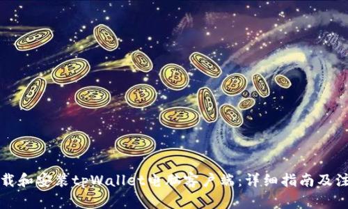 如何下载和安装tpWallet电脑客户端：详细指南及注意事项