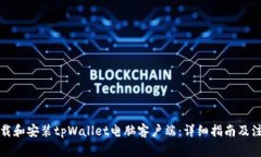 如何下载和安装tpWallet电脑客户端：详细指南及注