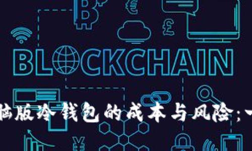 如何降低电脑版冷钱包的成本与风险：一份详细指南