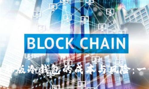 如何降低电脑版冷钱包的成本与风险：一份详细指南