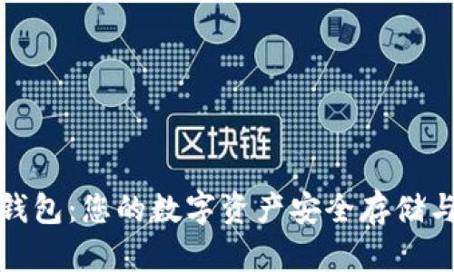 探索TP比特币钱包：您的数字资产安全存储与管理解决方案