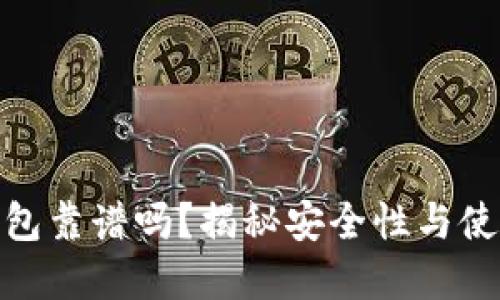 tp冷钱包靠谱吗？揭秘安全性与使用体验