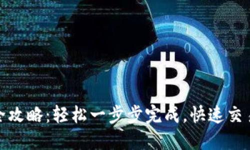 USDT开户全攻略：轻松一步步完成，快速交易，安全保障