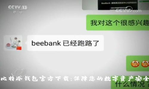 比特冷钱包官方下载：保障您的数字资产安全