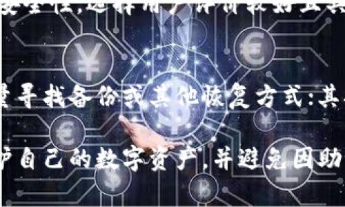   丢失tpWallet助记词？教你如何恢复资产与保护安全 / 
 guanjianci tpWallet, 助记词丢失, 钱包恢复, 数字资产安全 /guanjianci 

助记词的重要性
在数字货币的世界里，助记词是进入钱包的钥匙。它通常由12到24个单词组成。无论你是忠实的投资者还是刚入门的新手，助记词都至关重要。它不仅用来访问和管理你的资产，还能用于恢复钱包。如果你丢失了助记词，那将对你未来的投资带来极大的风险。

丢失助记词的常见原因
许多人在使用tpWallet时，可能会因为以下几种原因丢失助记词：
ul
    li设备损坏：手机或电脑因故障无法使用，导致助记词丢失。/li
    li误删数据：不小心删除了存储助记词的文件或应用。/li
    li遗忘或混淆：在记忆助记词时出错，或者忘记了存放助记词的地方。/li
    li盗窃：设备被盗，导致助记词等敏感信息被盗取。/li
/ul

丢失助记词后该怎么做
如果你发现丢失了tpWallet的助记词，不用慌张。首先，你要了解有些情况下你仍然有可能找回资产。接下来的步骤将帮助你更好地处理这一问题。

h4检查备份/h4
在情绪失落之前，先冷静地回想一下。你是否有备份助记词？很多用户习惯将助记词写在纸上或保存在安全的云空间。搜索一下各类文件，看看是否能够找到你的备份。如果你有打印出来或者写在纸上的助记词，一定要仔细检查每一个地方。

h4使用恢复短语/h4
有些钱包允许使用恢复短语来重建钱包。你可以查看tpWallet官方的文档，看是否提供过其他形式的恢复方式。如果你参与过任何活动或者给钱包绑定过其他信息，这可能会帮助你恢复部分资产。

h4联系客服或社区支持/h4
如果无法自助恢复资产，尝试联系tpWallet的客服。解释你的情况，并询问他们是否还有其他的恢复选项。在数字货币的社区中，你也可能会找到曾面临类似问题的用户，他们或许能分享有用的建议。

丢失助记词后的风险
助记词的丢失可能带来重大风险。虽然可能有一些恢复的方法，但如果完全找不到助记词，你对钱包内资产的控制权将会消失。此时，你需要评估目前所面临的风险，以及未来的资产管理措施。

h4避免资产被盗/h4
在助记词丢失后，务必要确保你的钱包是安全的。定期检查交易记录，确认没有异常交易。如有异常，及时处理和封锁账户，以避免更大损失。保护其他账户和信息的安全非常重要，避免信息再次泄露。

h4心理准备与规划/h4
接受现实并做好心理准备。有助记词是数字资产永久访问的唯一方法，失去后难以恢复。制定一个新的投资计划或策略，尽力在未来积累新的资产。在未来的使用中，记得备份助记词，并考虑多种形式，比如纸质备份、密码管理软件等手段来增强安全性。

如何防止助记词丢失
学会如何保护助记词，将是你未来资产管理的关键。这里有几点建议，帮助你避免再次丢失助记词：

h4定期备份/h4
一定要定期备份你的助记词。将其保存到多个安全的地方，比如加密的USB盘或者安全的云存储。一定不要随意分享助记词，避免泄漏风险。

h4使用硬件钱包/h4
硬件钱包提供了一种更为安全的存储方式。如果你是长期投资者，可以考虑使用硬件钱包存储数字资产。这类钱包通常内置了高水平的安全措施，可以有效保护你的助记词和资产。

h4使用密码管理软件/h4
现代技术提供了许多便利，包括密码管理软件。使用它们可以帮助你安全地存储助记词。同样，确保这些软件本身的安全性，选择用户评价较好且具备高水平安全性能的产品。

总结
丢失tpWallet助记词并不是不可逆转的悲剧，但它意味着你需要付出额外的努力来恢复资产与保护安全。首先，尽量寻找备份或其他恢复方式；其次，若无法恢复，及时采取措施保护你的数字资产。在未来的数字资产管理中，确保备份和安全将是你最重要的责任。

记住，数字资产的世界充满变数，防范于未然是维护个人财富的最佳策略。希望每一个tpWallet用户都能更好地保护自己的数字资产，并避免因助记词丢失而造成的损失。