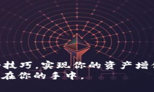   如何在tpWallet中将MATIC变现：完整指南 / 
 guanjianci MATIC, tpWallet, 变现, 加密货币 /guanjianci 

引言
随着加密货币的日益普及，越来越多的人开始使用不同的平台和钱包进行管理。其中，tpWallet以其用户友好的界面和多功能性吸引了众多用户。特别是对MATIC（Polygon网络的原生代币）的支持，成为了许多投资者的选择。但是，你是否知道如何在tpWallet中将MATIC变现呢？本文将详细介绍变现的方法和步骤，让你轻松掌握。

MATIC是什么？
MATIC是Polygon网络的原生代币，Polygon旨在提供可扩展且低成本的交易解决方案。MATIC在以太坊生态系统中起着重要作用，主要用于交易费用、权益验证和治理投票等。近年来，Polygon网络得到了广泛应用，MATIC的价值因此水涨船高。

为什么选择tpWallet？
tpWallet是一款多链钱包，不仅支持MATIC，还支持其他多种币种。它的界面友好，操作简单。而且，tpWallet具有高安全性，用户可以放心存储和交易他们的资产。此外，tpWallet还允许用户享受快速的交易速度和较低的手续费，这些优势使它成为加密投资者的热门选择。

变现的准备工作
在你准备将MATIC变现之前，有几个步骤需要注意。首先，确保你的tpWallet已经安装并登录。其次，确认你的MATIC已经成功转入钱包。最后，选择一个合适的交易所或平台来进行提现。这些准备工作是变现过程的必要前提。

选择合适的交易平台
变现MATIC的第一步是选择一个合适的交易平台。有很多交易所支持MATIC的交易，比较知名的包括Binance、KuCoin和Coinbase。你可以根据以下几个标准来选择交易平台：
ul
    listrong安全性：/strong选择那些在业内声誉良好，并且有着高安全性的交易平台。/li
    listrong交易费用：/strong不同平台的交易费用可能会有所不同，选择适合自己的交易费用。/li
    listrong用户体验：/strong平台的操作界面是否友好，将直接影响你的使用体验。/li
/ul

在tpWallet中提取MATIC
当你选择好交易平台后，接下来就是将MATIC从tpWallet提取到交易所。具体步骤如下：
ol
    li打开tpWallet，选择你要提取的MATIC资产。/li
    li点击“提取”或“发送”选项。/li
    li输入你在交易所生成的MATIC接收地址。请务必确认地址的准确性，以免资金丢失。/li
    li输入你想要提取的数量，并确认提取费用。/li
    li确认无误后点击“发送”。/li
/ol

在交易所中交易MATIC
一旦你的MATIC成功转入交易所，你就可以开始交易了。以下是一些基本步骤：
ol
    li登录你在交易所的账户。/li
    li找到MATIC的交易对，例如MATIC/BTC或MATIC/USDT。/li
    li选择“卖出”并输入你想卖出的数量。确认当前价格，确保你满意后就可以提交交易。/li
    li一旦交易完成，你的USDT或其他货币将会转入你的交易所账户。/li
/ol

提现到法币
当你成功交易MATIC并获得其他币种后，如果想将其转换为法币，你可以继续进行提现。步骤如下：
ol
    li在交易所中找到“提现”选项。/li
    li选择你想提取的法币，例如人民币或美元。/li
    li输入你想提现的金额和相关信息，确认费用。/li
    li确认所有信息无误后，提交提现请求。/li
/ol

注意事项
在整个过程中，有几个注意事项需要谨记：
ul
    listrong交易手续费：/strong提取和交易时通常会产生手续费，请提前了解。/li
    listrong可能的延迟：/strong转账和交易过程可能会有一定的延迟，务必耐心等待。/li
    listrong安全性：/strong保持你的钱包和交易所账户的安全，使用强密码和双重认证。/li
/ul

总结
在tpWallet中将MATIC变现并不是一件复杂的事情。从选择合适的交易平台，到提取和交易，每一步都有明确的指引。通过这篇指南，希望你能掌握变现的技巧，实现你的资产增值。在这个快速发展的加密货币世界里，及时了解和采用新策略是成功的关键。
无论你是一位经验丰富的投资者，还是刚刚踏入加密货币领域的新人，变现MATIC都可以为你开辟新的投资机会。保持对市场的关注，学会灵活应对，财富在你的手中。