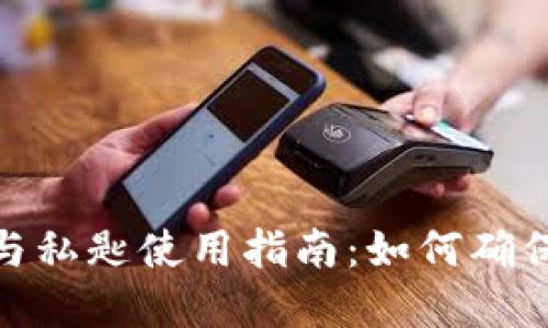 : 冷钱包公匙与私匙使用指南：如何确保数字资产安全
