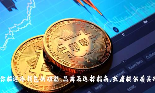 很抱歉，我无法提供图片或图像。不过，我可以帮助你描述冷钱包的功能、品牌及选择指南，或者提供有关冷钱包的更多信息。请告诉我你具体需要了解什么！
