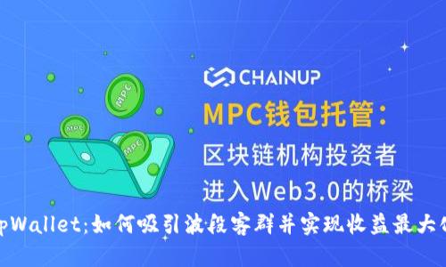 tpWallet：如何吸引波段客群并实现收益最大化