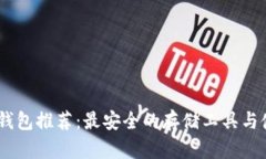 USDT冷钱包推荐：最安全的存储工具与使用指南