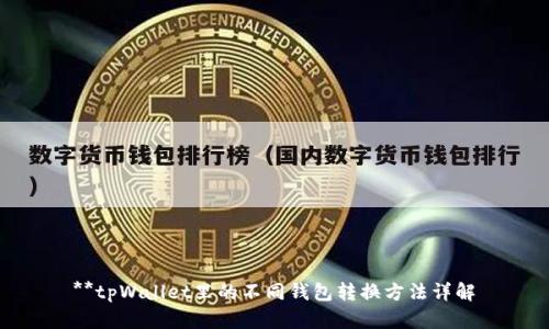 **tpWallet里的不同钱包转换方法详解