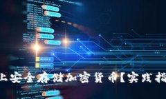 如何在冷钱包U盘上安全存储加密货币？实践指南