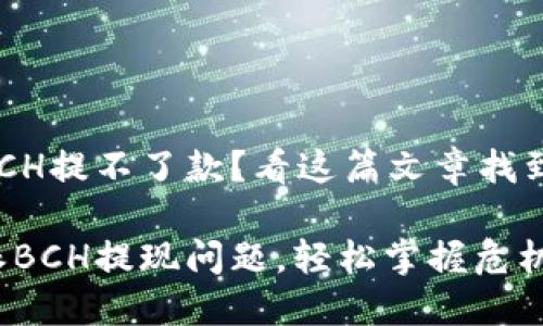 比特派中BCH提不了款？看这篇文章找到解决方案！

解决比特派BCH提现问题，轻松掌握危机
