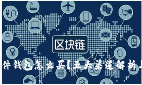 2023年硬件钱包怎么买？五大渠道解析与推荐指南